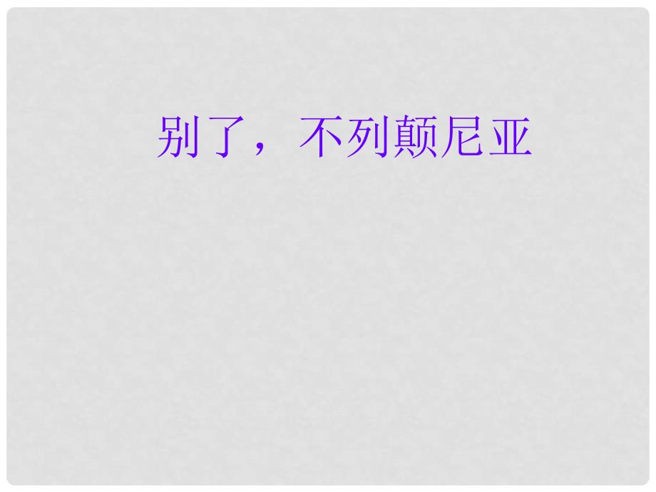 云南省西盟佤族自治县第一中学高一语文《别了不列颠尼亚》课件2 新人教版_第2页