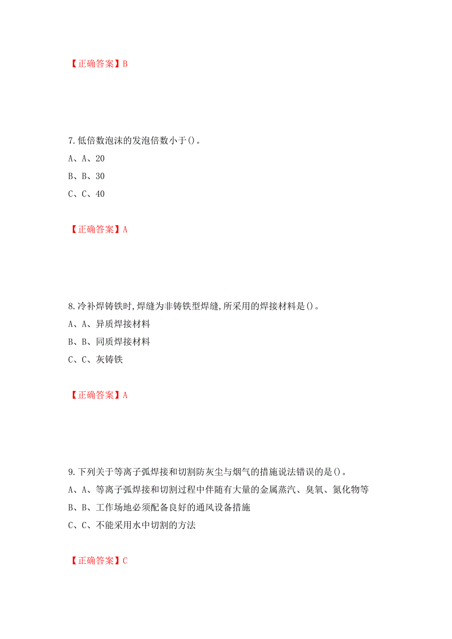 熔化焊接与热切割作业安全生产考试试题测试强化卷及答案（第29期）_第3页