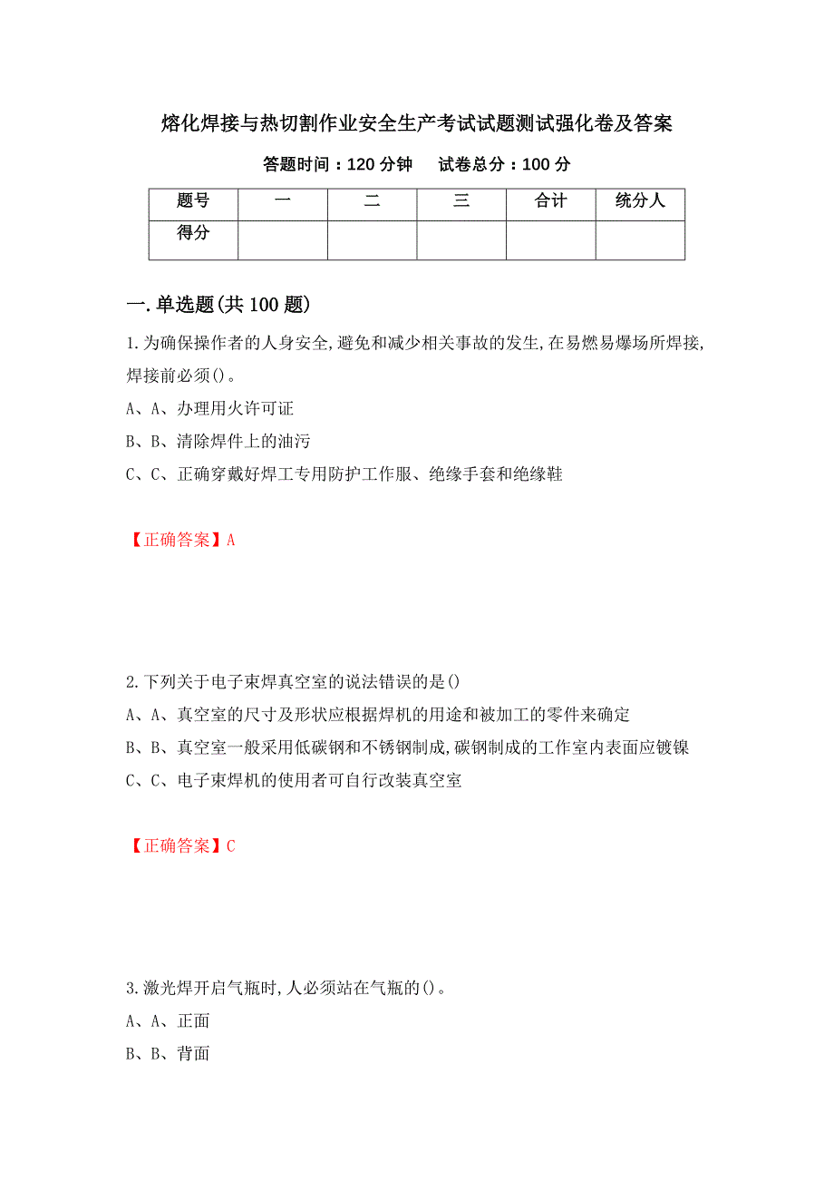 熔化焊接与热切割作业安全生产考试试题测试强化卷及答案（99）_第1页