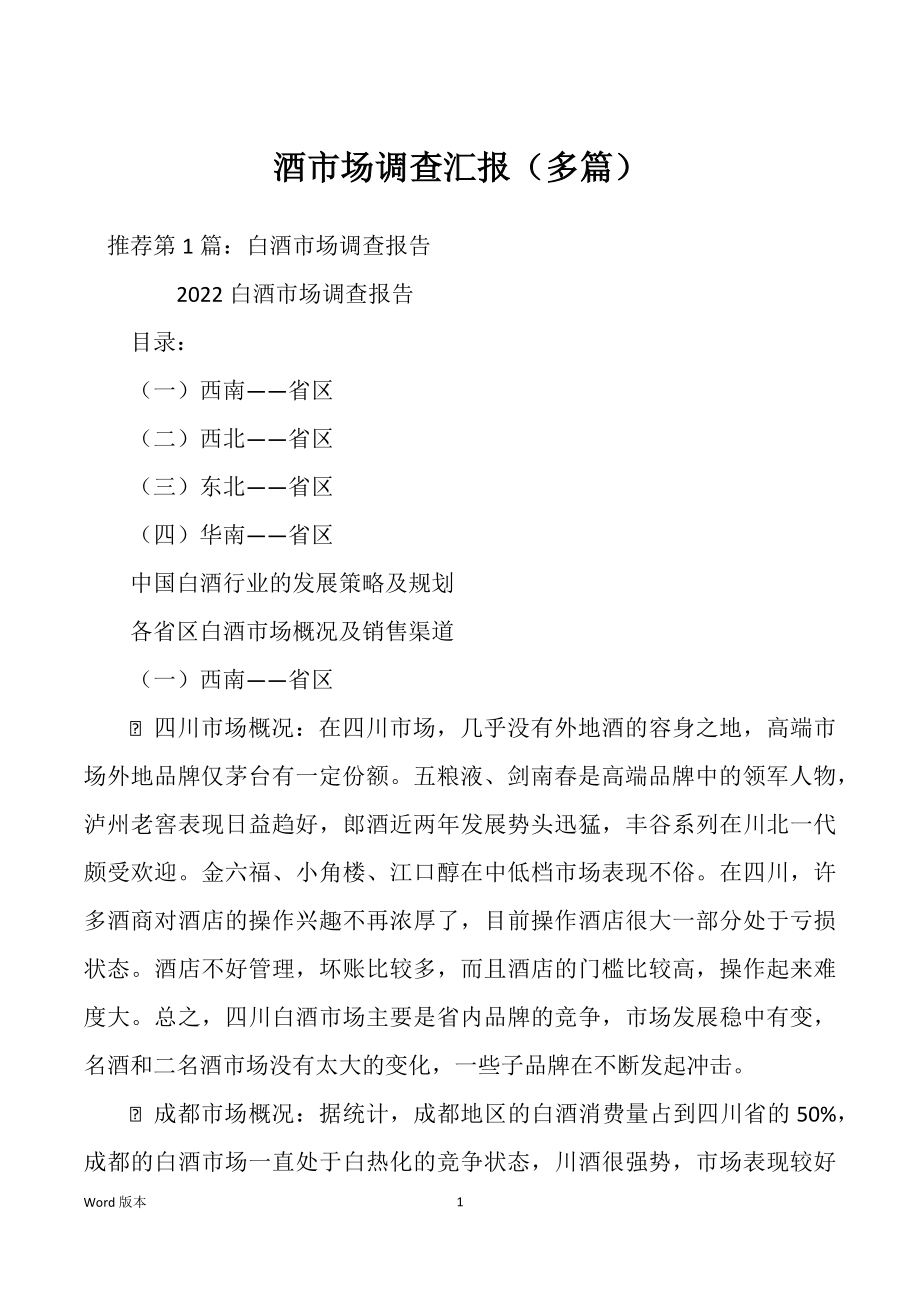 酒市场调查汇报（多篇）_第1页