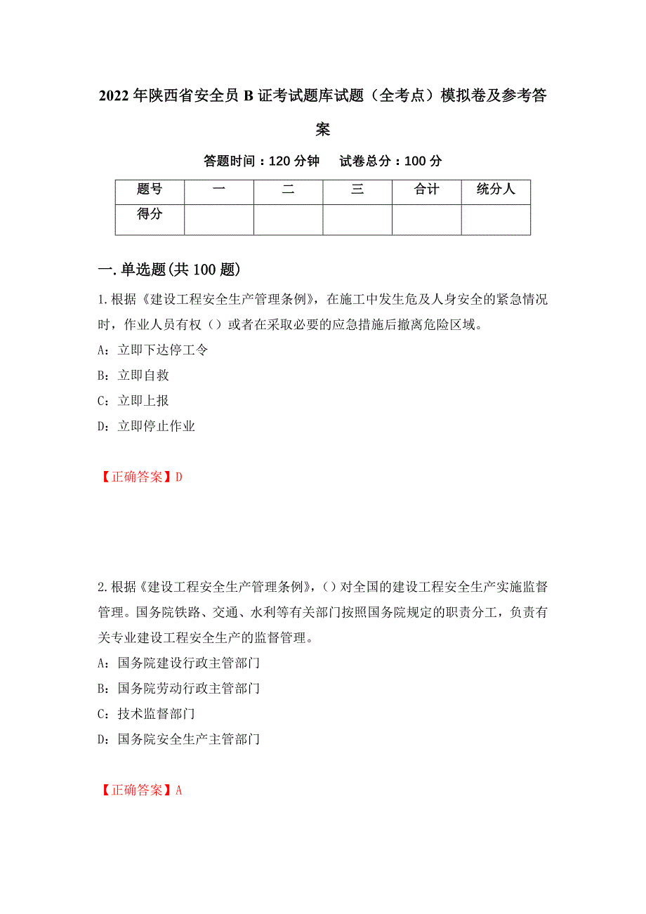 2022年陕西省安全员B证考试题库试题（全考点）模拟卷及参考答案（第93套）_第1页