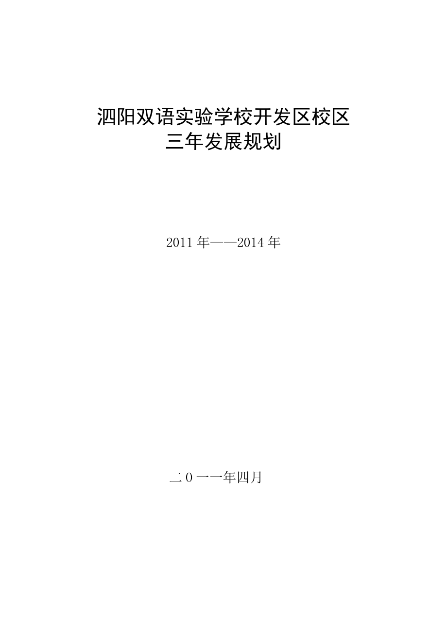 泗阳双语实验学校开发区校区三年度发展规划_第1页