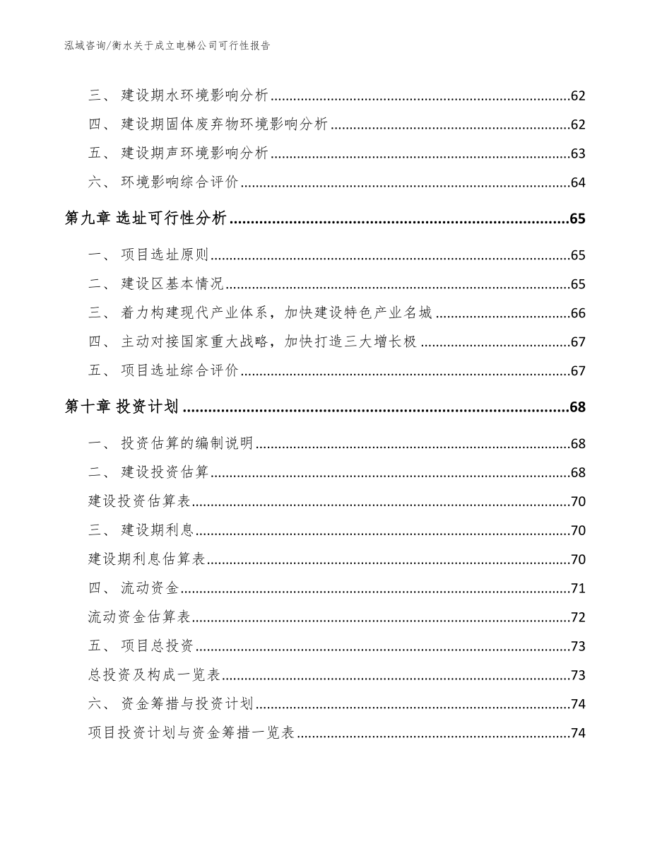 衡水关于成立电梯公司可行性报告_模板范本_第4页