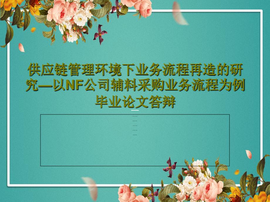 供应链管理环境下业务流程再造的研究—以NF公司辅料采购业务流程为例毕业论文答辩PPT15页课件_第1页