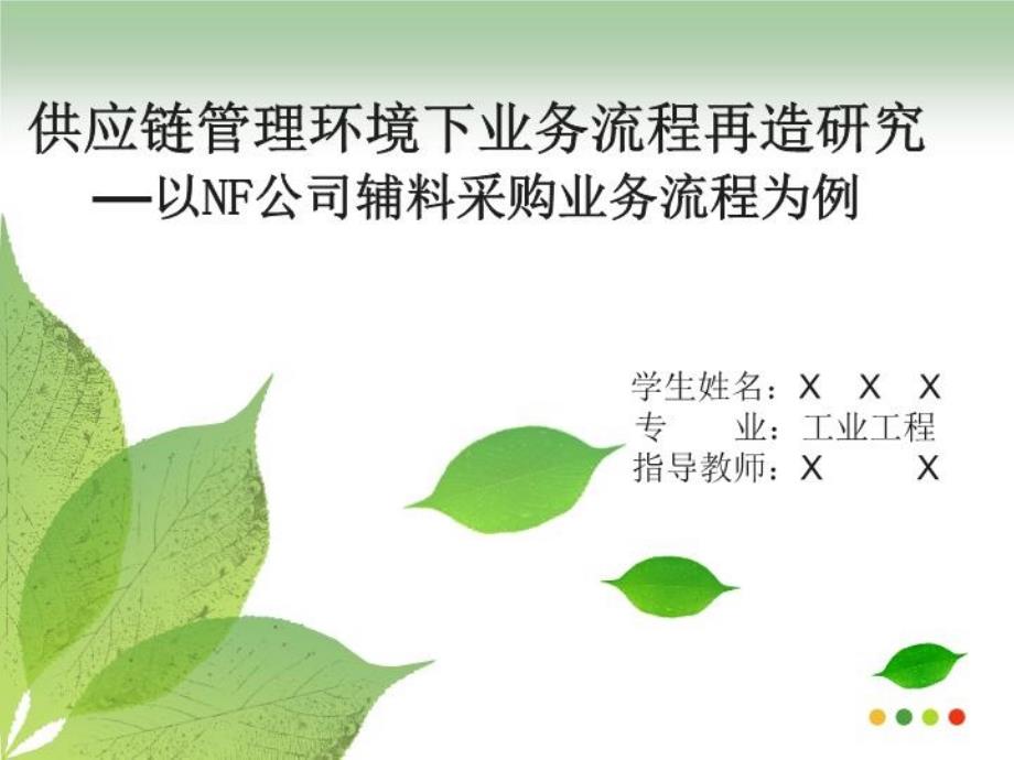 供应链管理环境下业务流程再造的研究—以NF公司辅料采购业务流程为例毕业论文答辩PPT15页课件_第2页