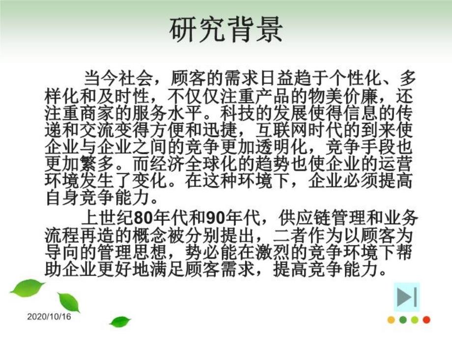 供应链管理环境下业务流程再造的研究—以NF公司辅料采购业务流程为例毕业论文答辩PPT15页课件_第4页