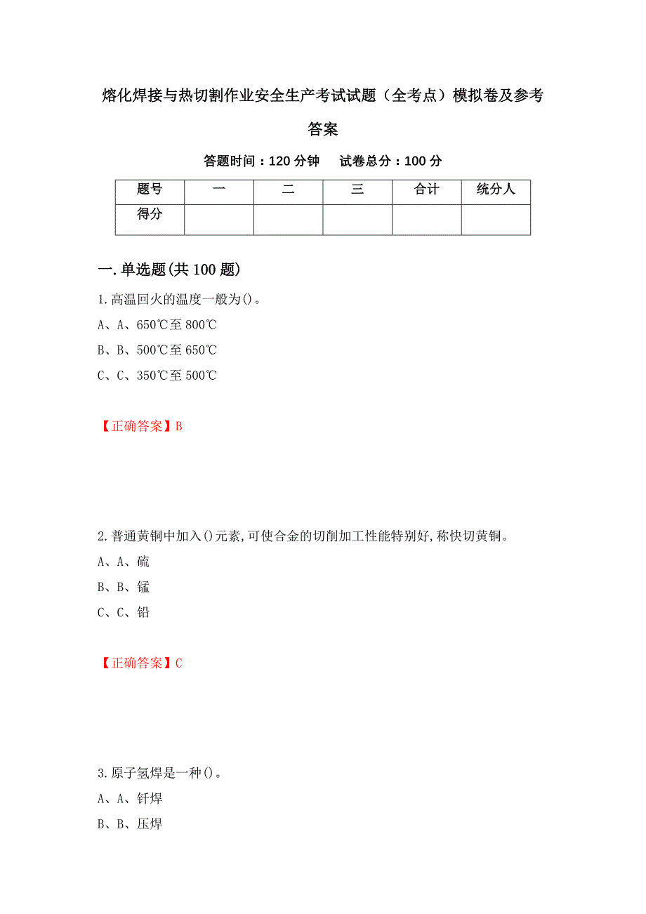 熔化焊接与热切割作业安全生产考试试题（全考点）模拟卷及参考答案（38）_第1页