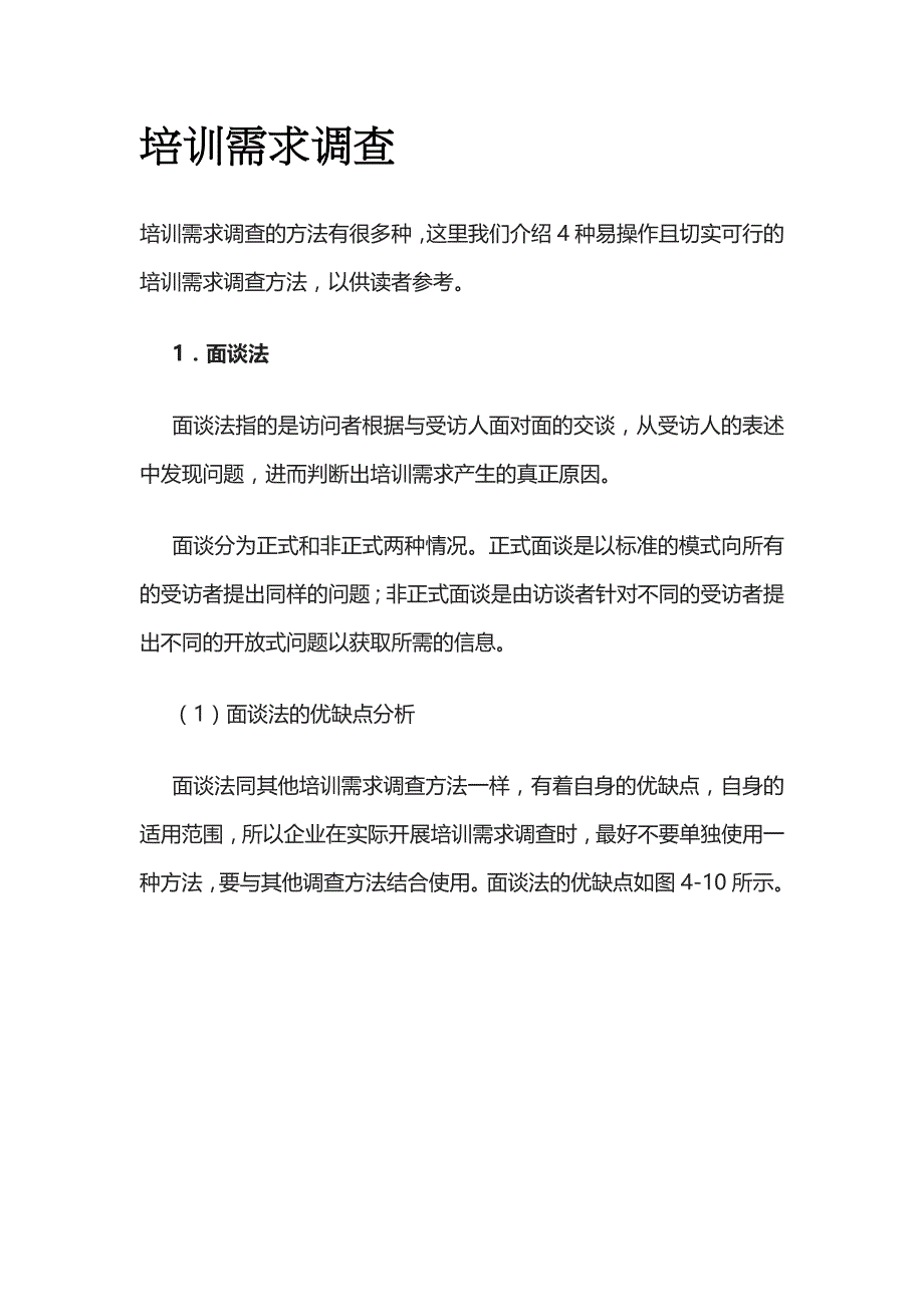 [优]培训需求调查[全]_第1页