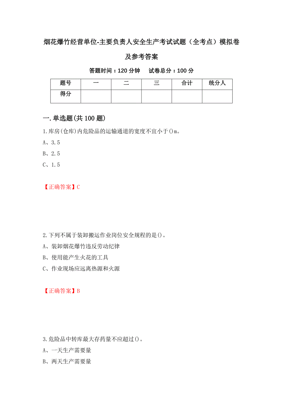 烟花爆竹经营单位-主要负责人安全生产考试试题（全考点）模拟卷及参考答案[10]_第1页