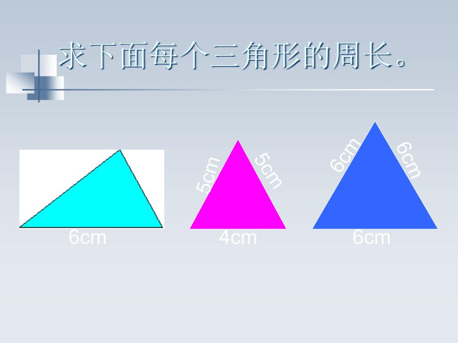 沪教版数学三下5.2《长方形、正方形的周长》ppt课件8_第3页