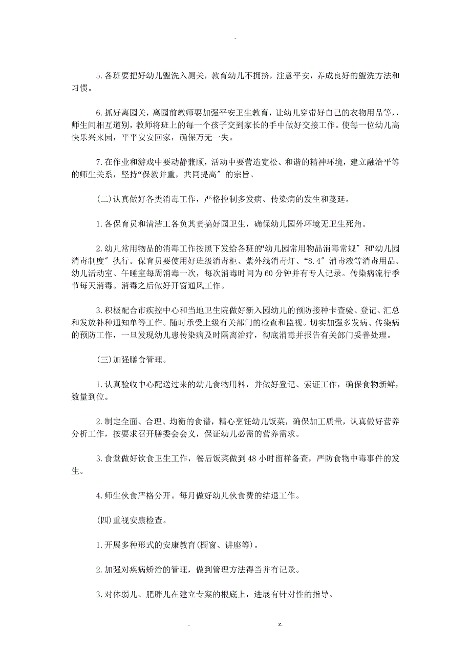 幼儿园卫生保健工作计划总结总结4篇_第3页