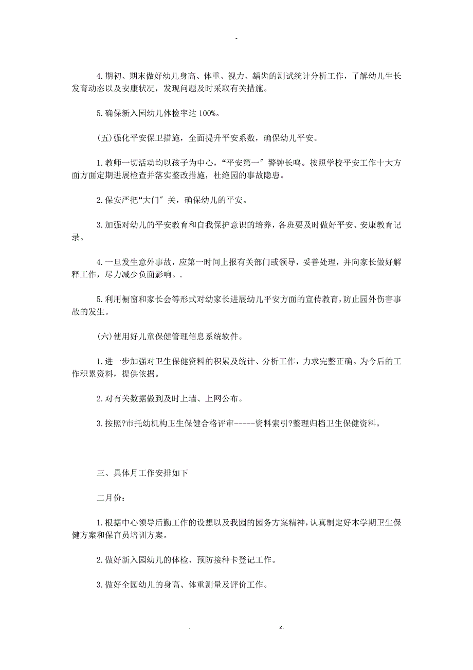 幼儿园卫生保健工作计划总结总结4篇_第4页