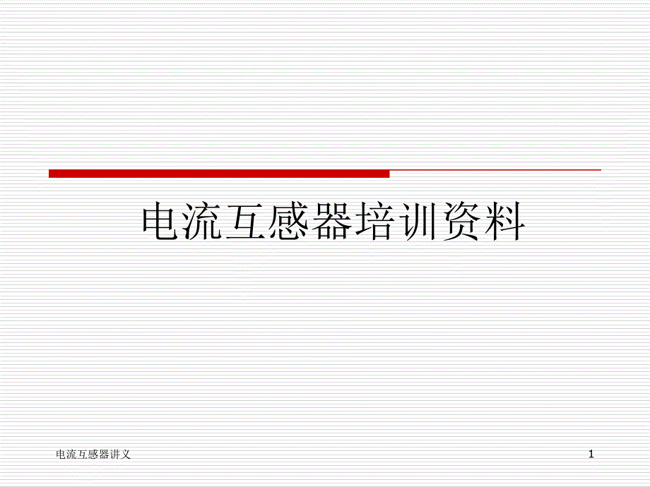 -电流互感器培训课件_第1页
