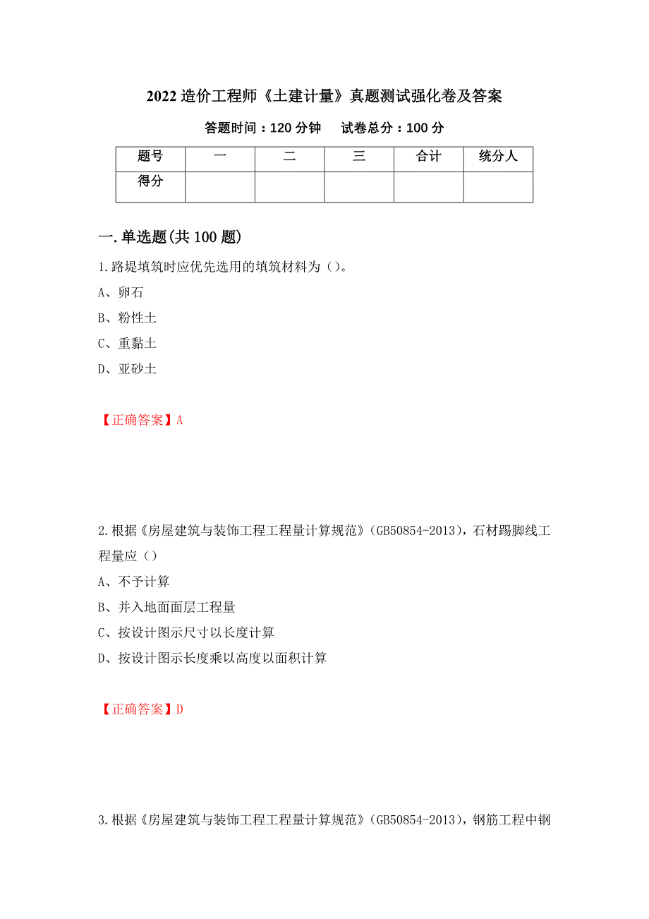 2022造价工程师《土建计量》真题测试强化卷及答案（第25版）_第1页