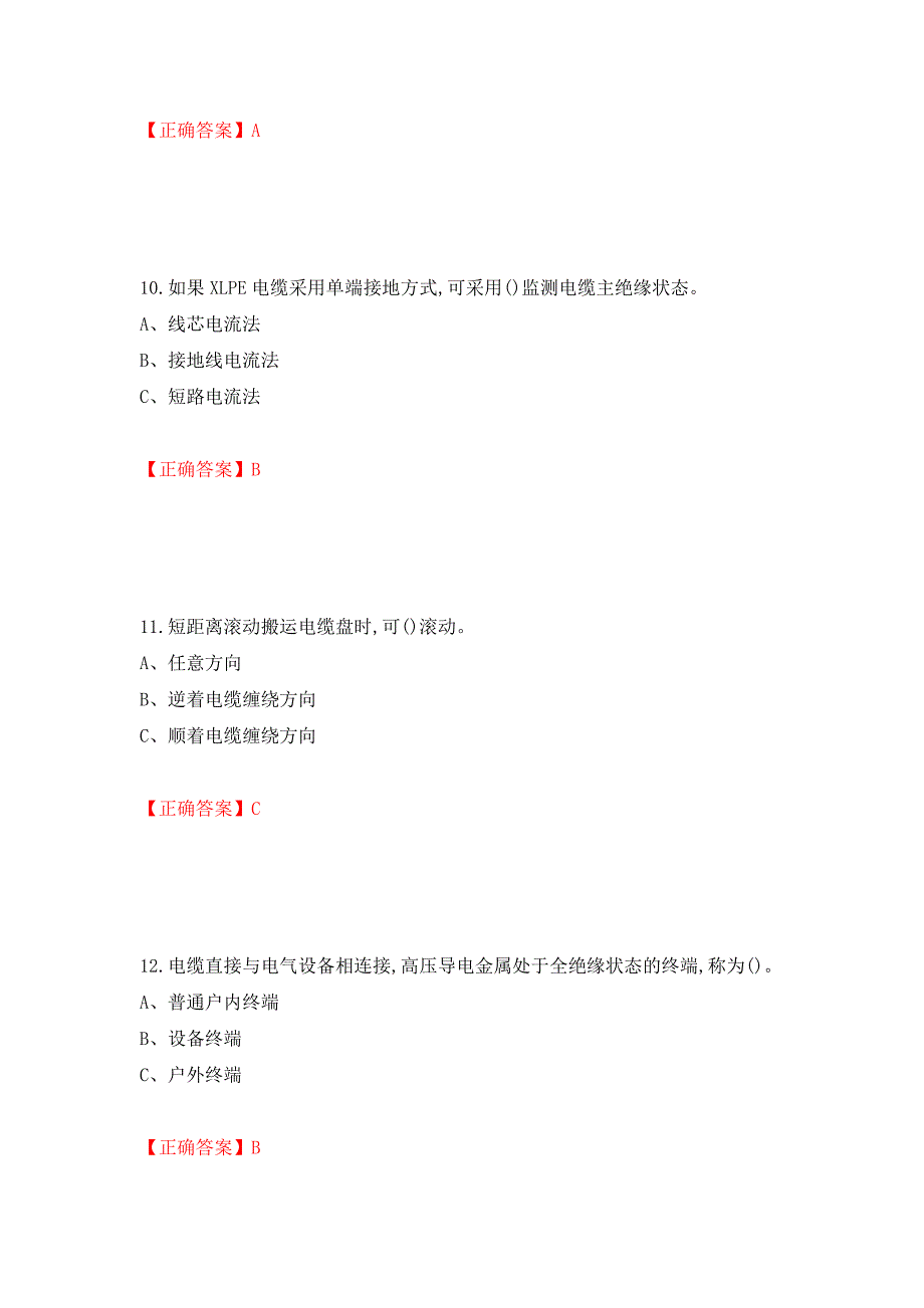 电力电缆作业安全生产考试试题测试强化卷及答案｛64｝_第4页