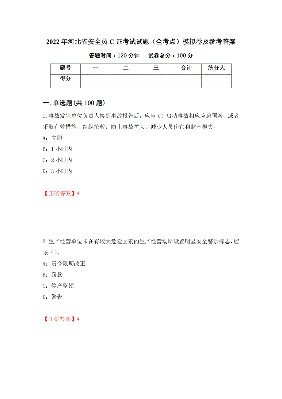 2022年河北省安全员C证考试试题（全考点）模拟卷及参考答案（7）_第1页