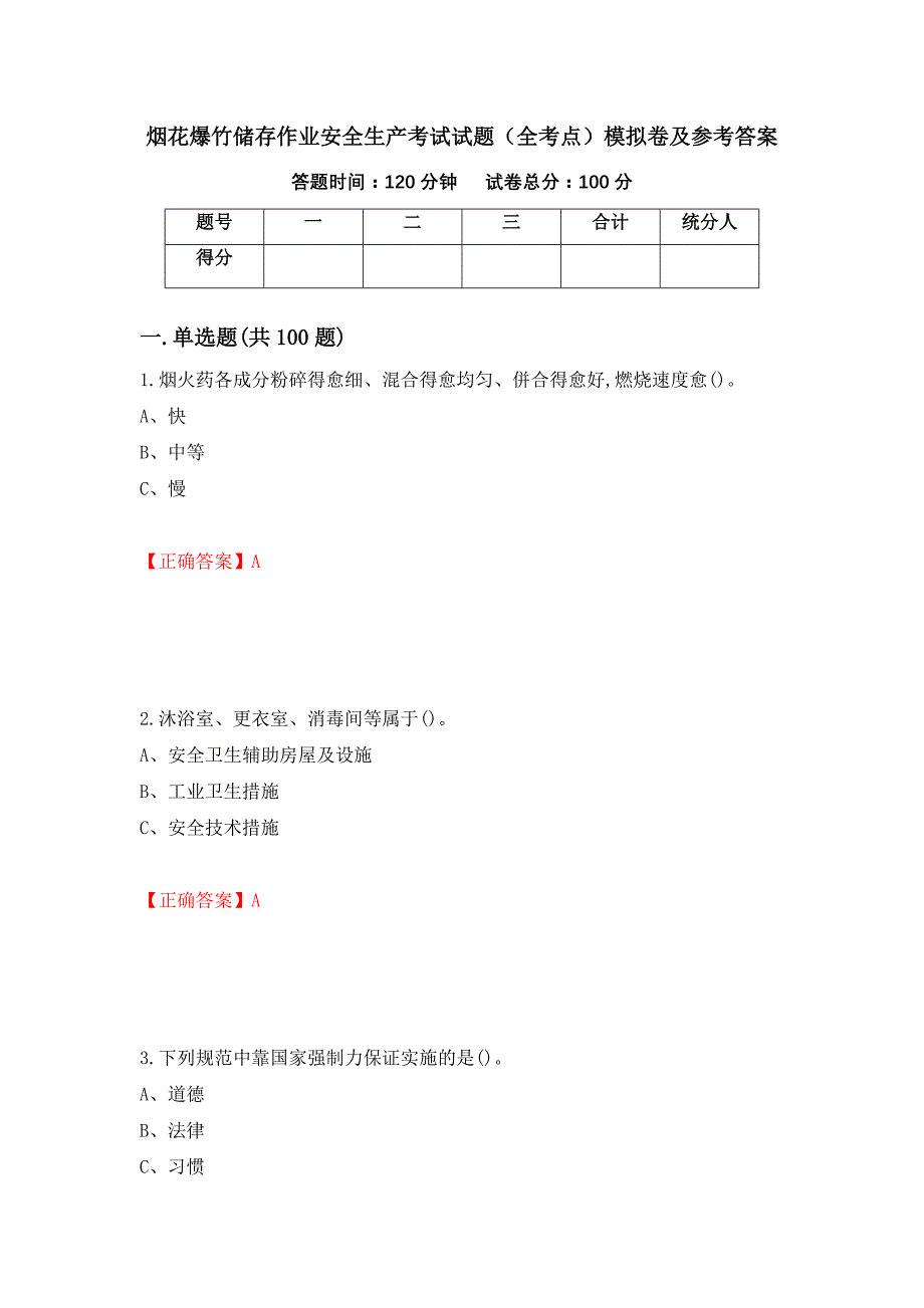 烟花爆竹储存作业安全生产考试试题（全考点）模拟卷及参考答案（第7卷）_第1页