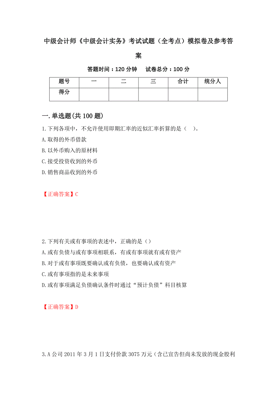 中级会计师《中级会计实务》考试试题（全考点）模拟卷及参考答案（第32次）_第1页