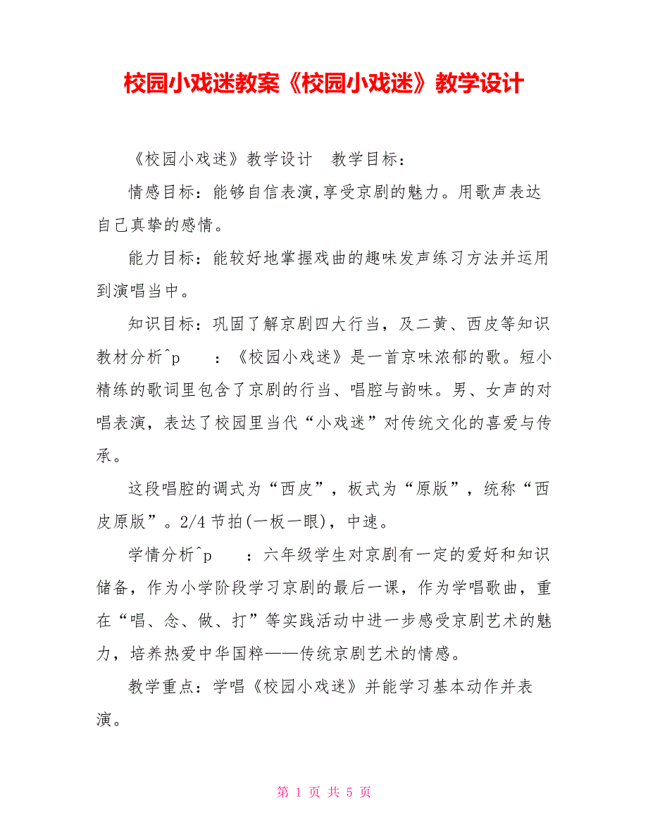 校园小戏迷教案《校园小戏迷》教学设计_第1页