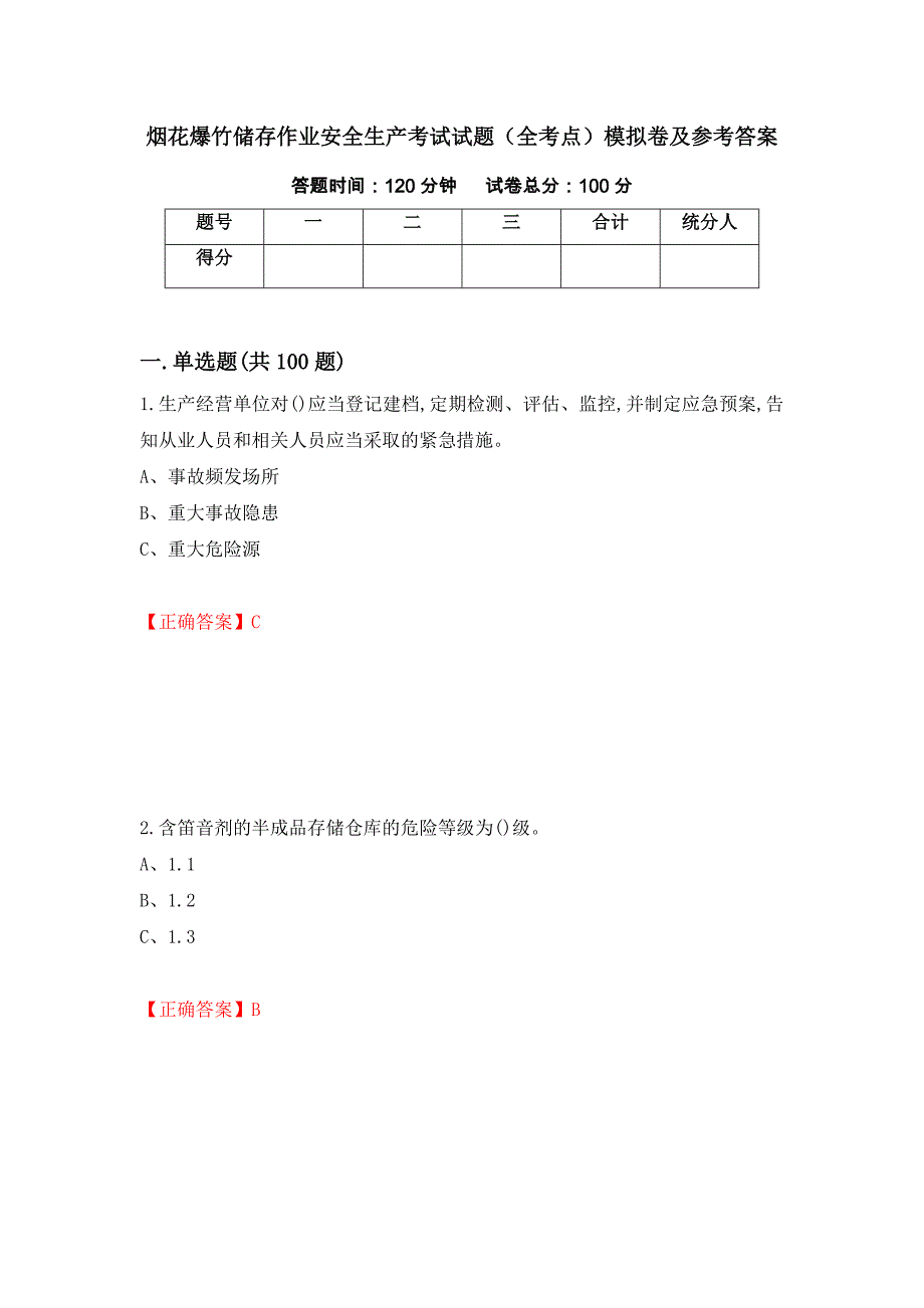 烟花爆竹储存作业安全生产考试试题（全考点）模拟卷及参考答案（第23卷）_第1页