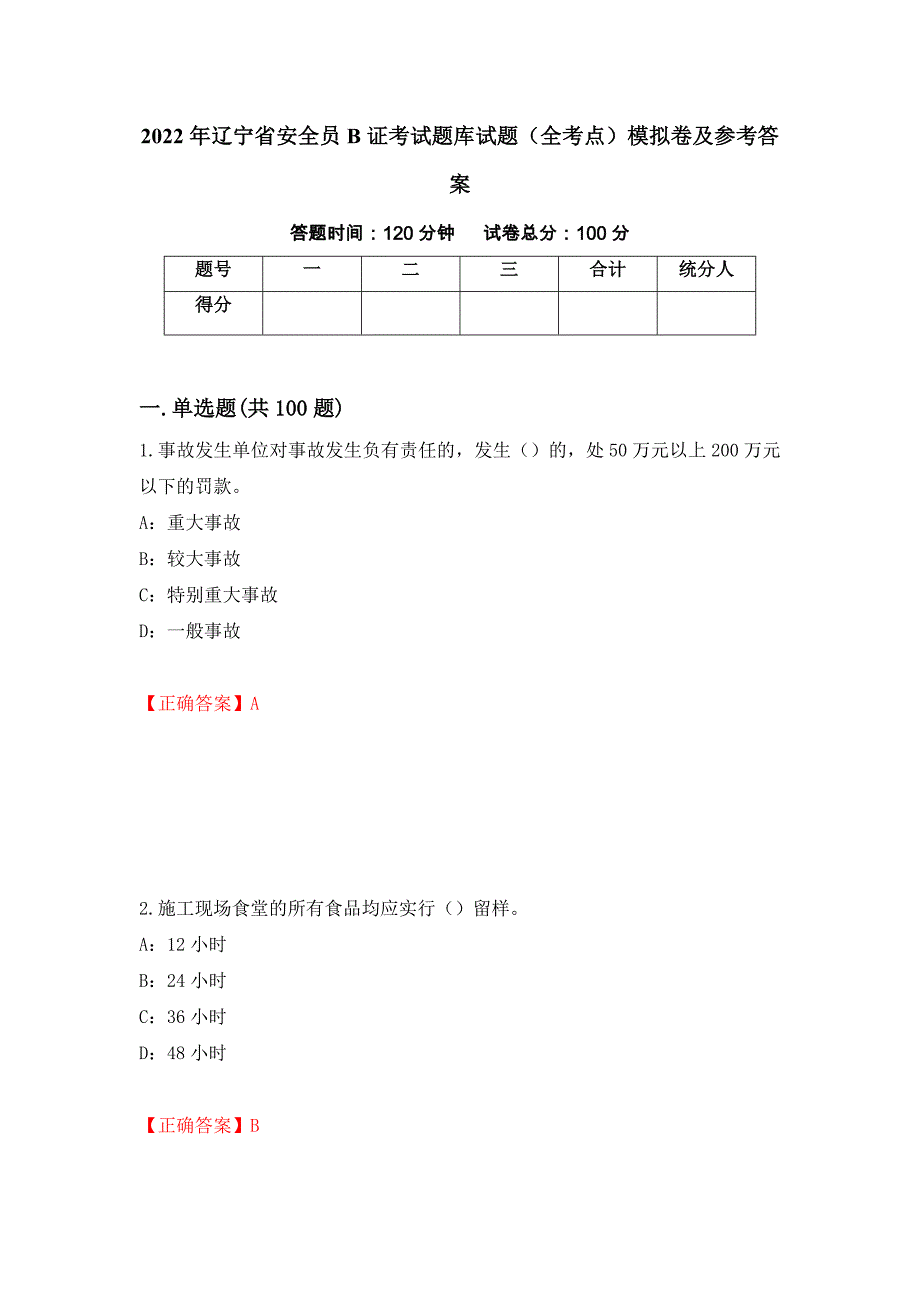 2022年辽宁省安全员B证考试题库试题（全考点）模拟卷及参考答案（第6期）_第1页