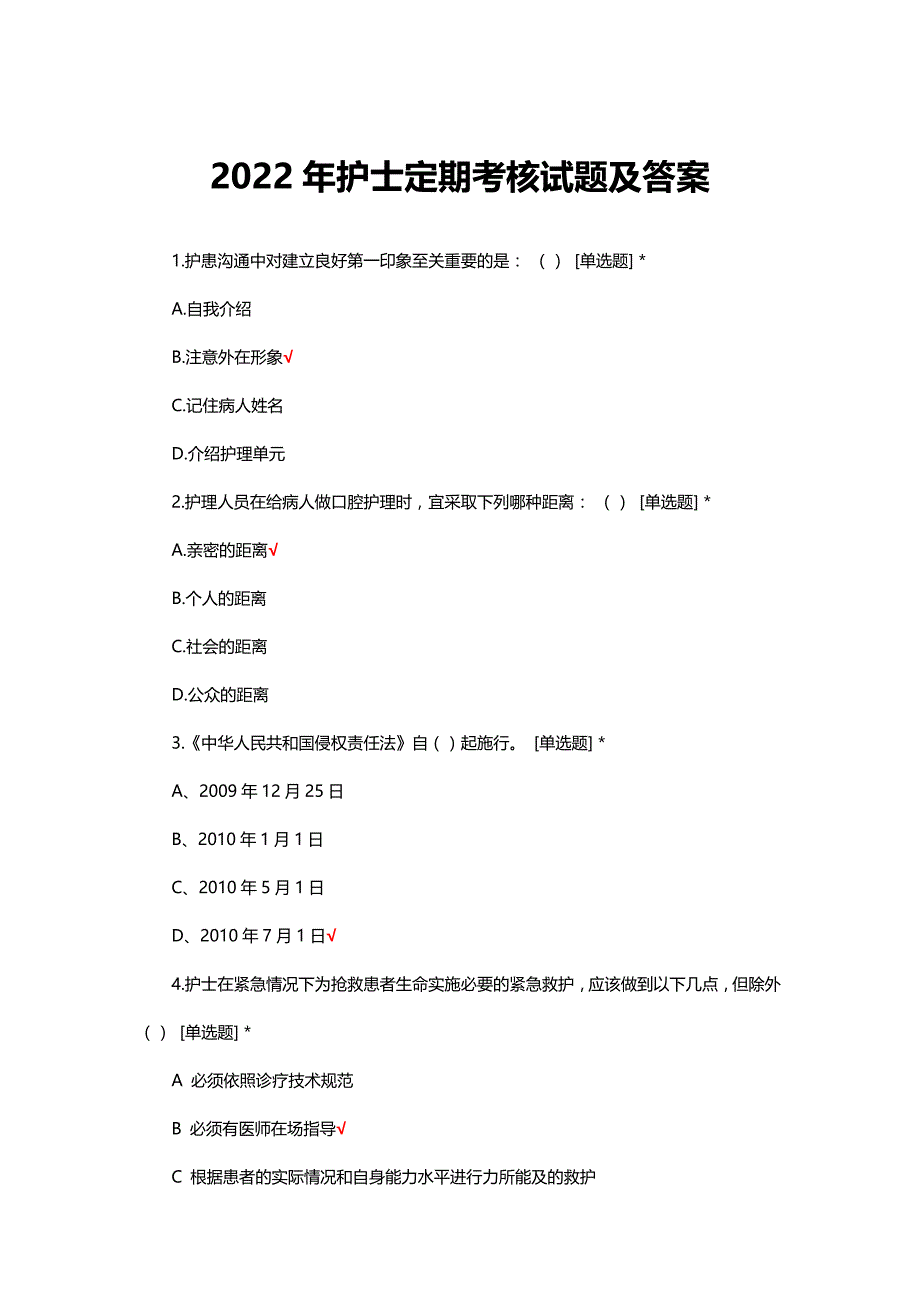 2022年护士定期考核试题及答案_第1页