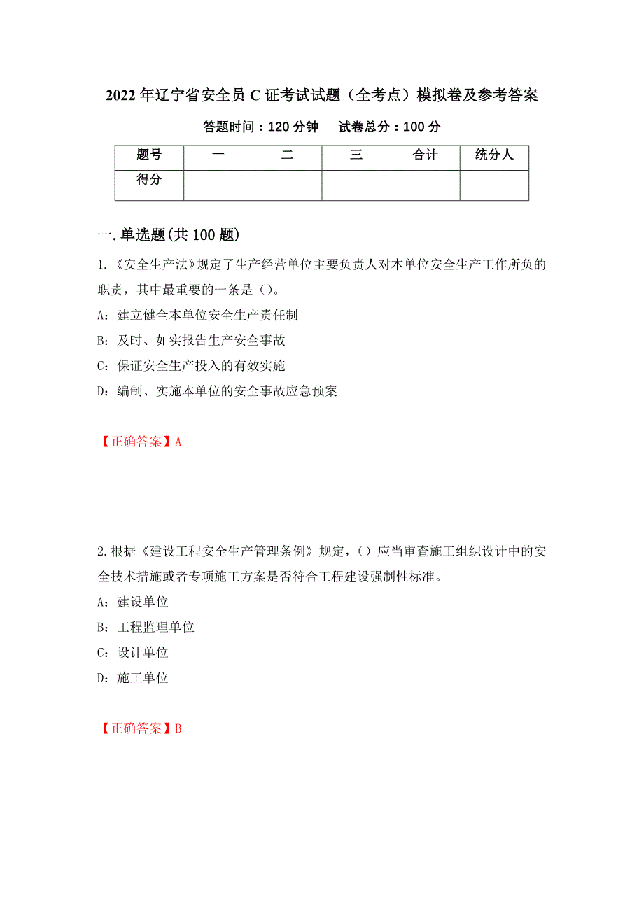 2022年辽宁省安全员C证考试试题（全考点）模拟卷及参考答案（34）_第1页