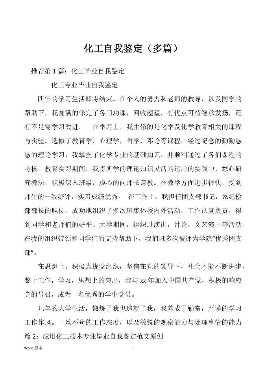 化工自我鉴定（多篇）_第1页