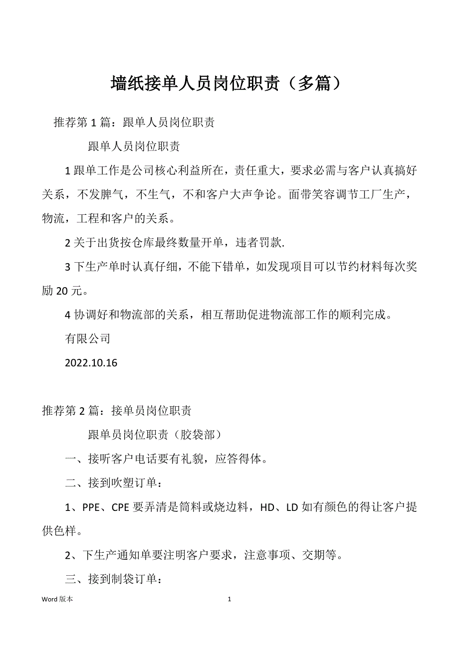 墙纸接单人员岗位职责（多篇）_第1页