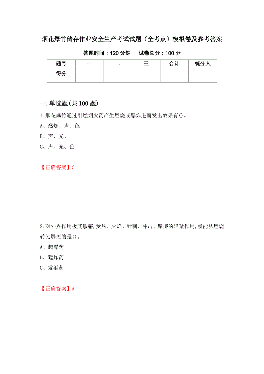 烟花爆竹储存作业安全生产考试试题（全考点）模拟卷及参考答案【15】_第1页