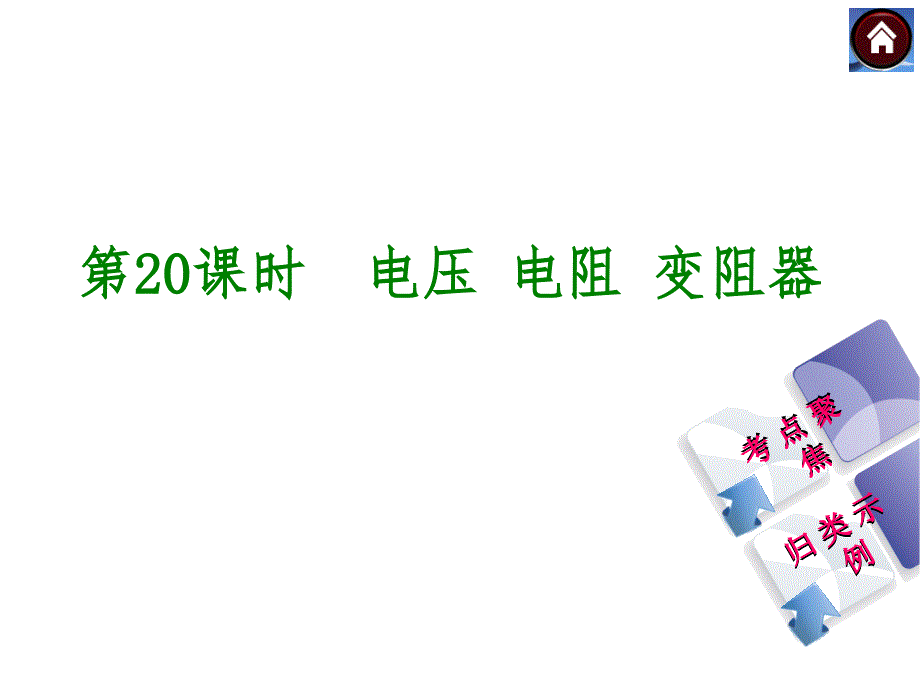 【2015中考复习方案】（人教版）物理中考总复习课件（考点聚焦+归类示例）：第20课时　电压+电阻+变阻器（共19张PPT）_第1页