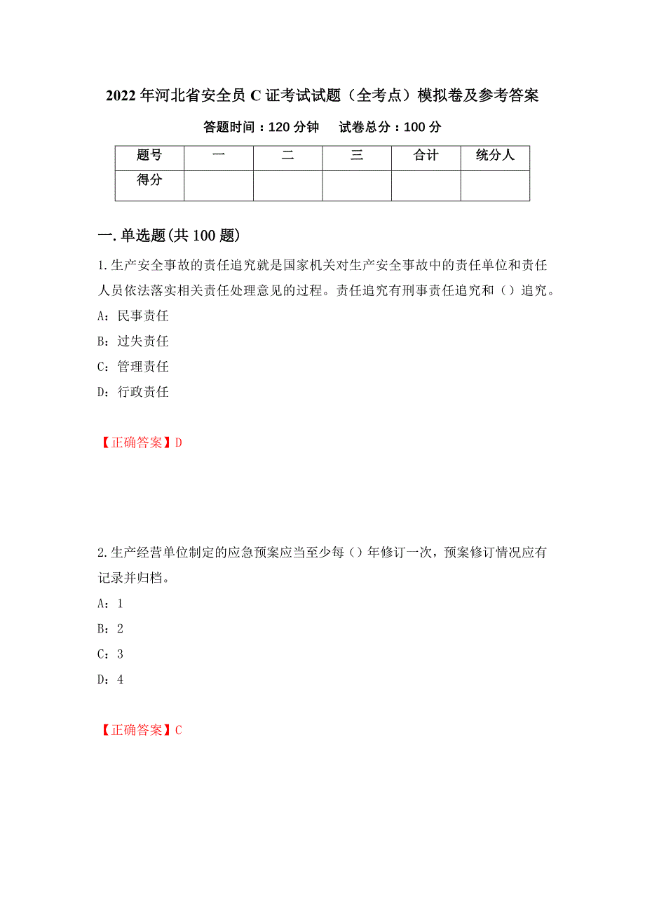 2022年河北省安全员C证考试试题（全考点）模拟卷及参考答案（第88期）_第1页