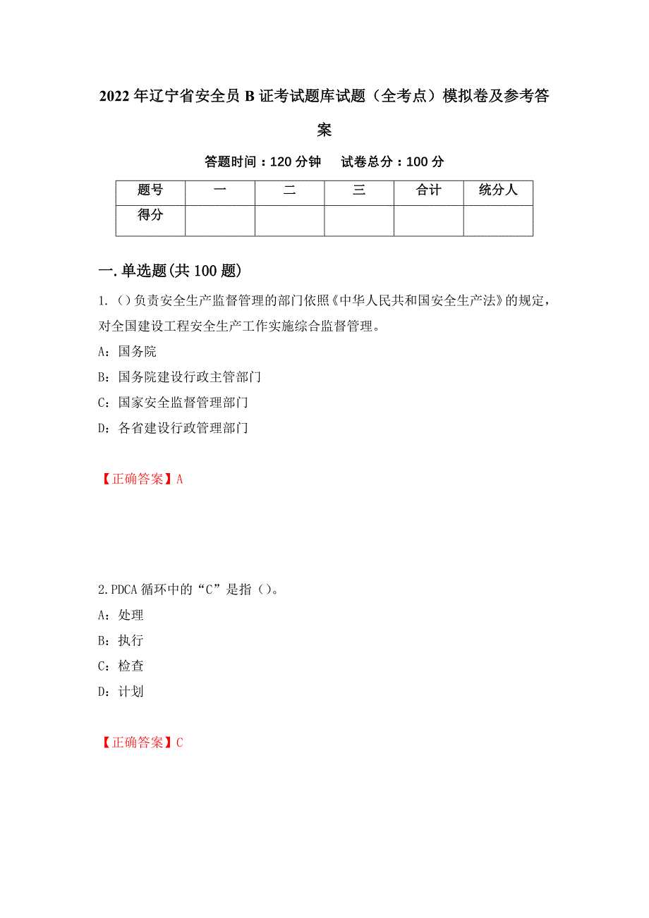 2022年辽宁省安全员B证考试题库试题（全考点）模拟卷及参考答案（第91次）_第1页