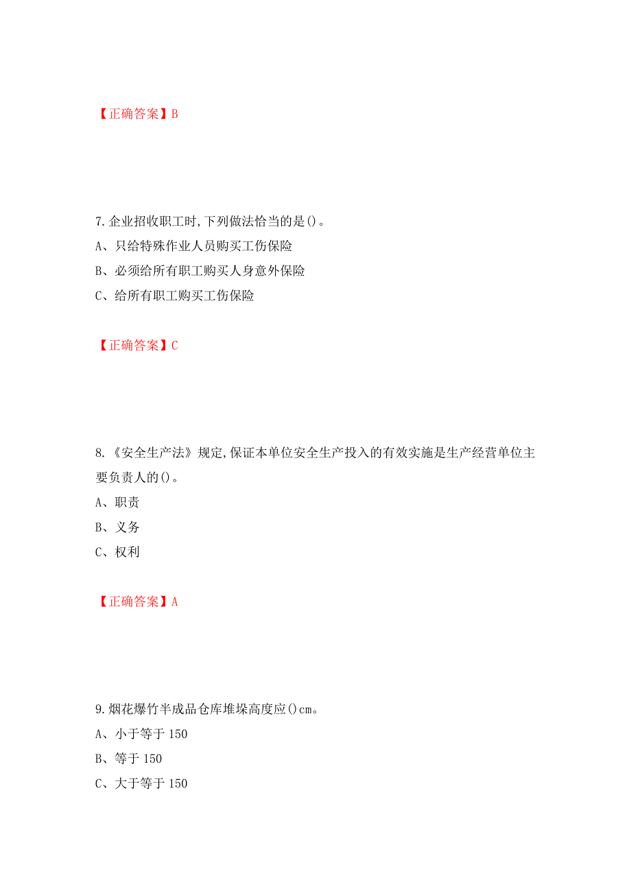 烟花爆竹储存作业安全生产考试试题（全考点）模拟卷及参考答案（第85次）_第3页