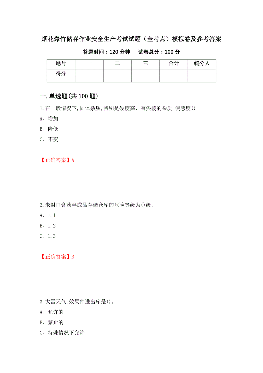 烟花爆竹储存作业安全生产考试试题（全考点）模拟卷及参考答案（第7次）_第1页