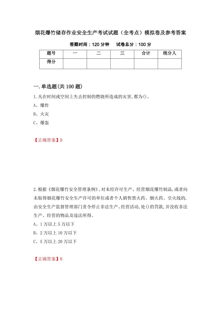 烟花爆竹储存作业安全生产考试试题（全考点）模拟卷及参考答案（第82期）_第1页