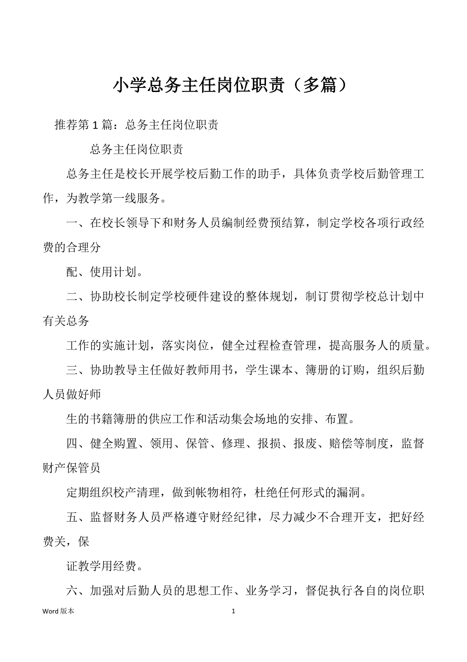 小学总务主任岗位职责（多篇）_第1页