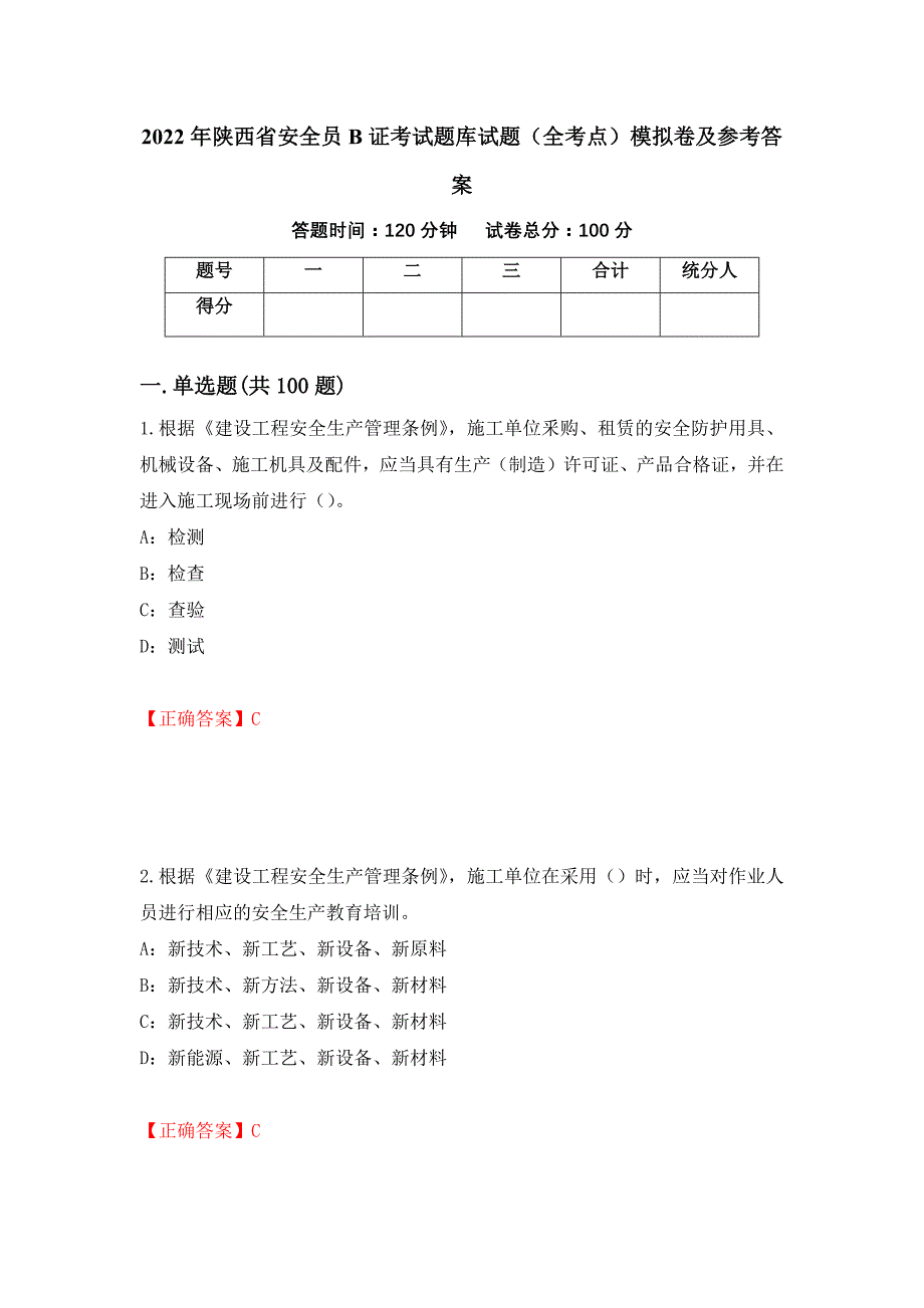 2022年陕西省安全员B证考试题库试题（全考点）模拟卷及参考答案（第61版）_第1页