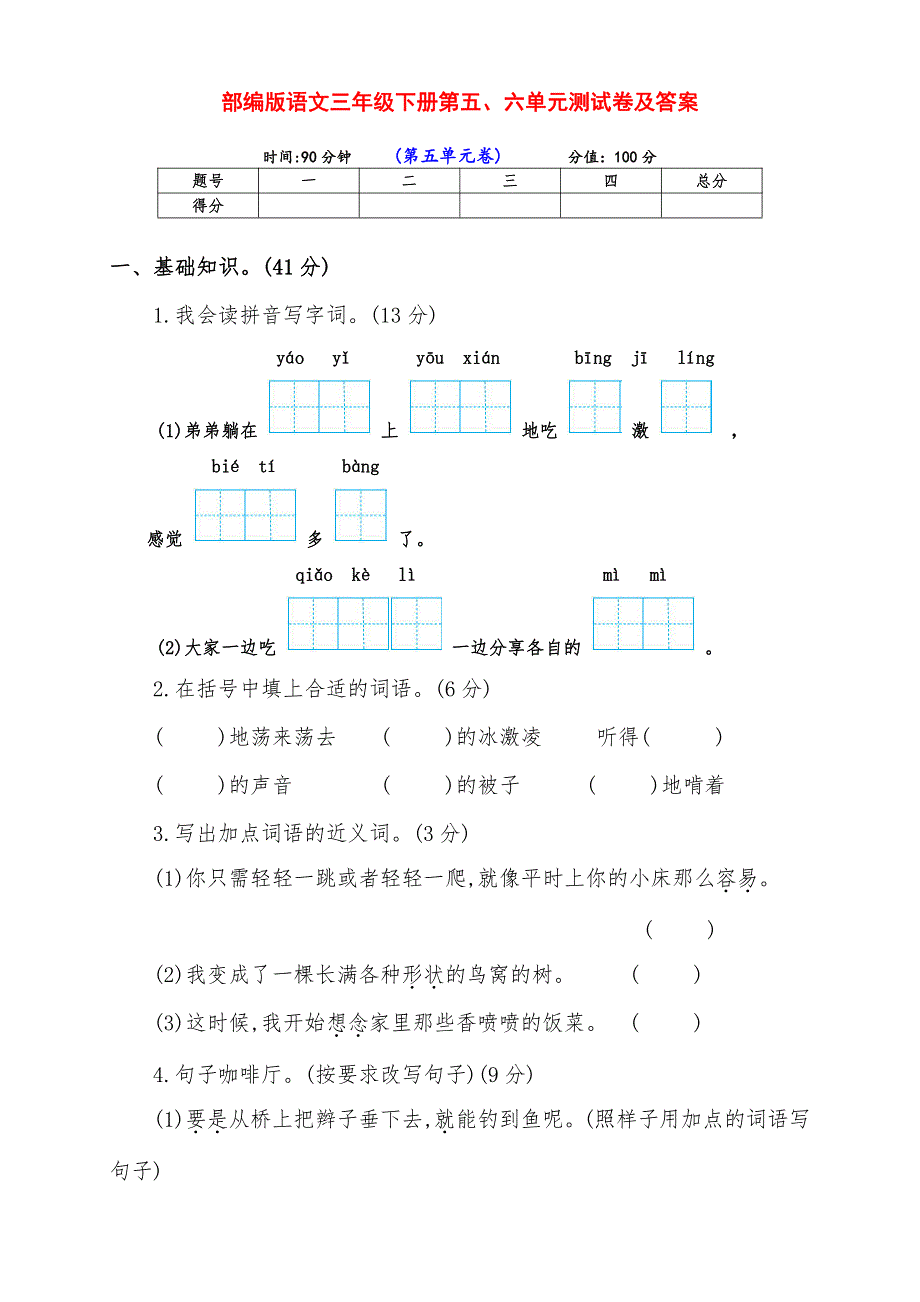 实用部编版三年级语文下册下期第五、六单元达标检测试卷（含答案）_第1页