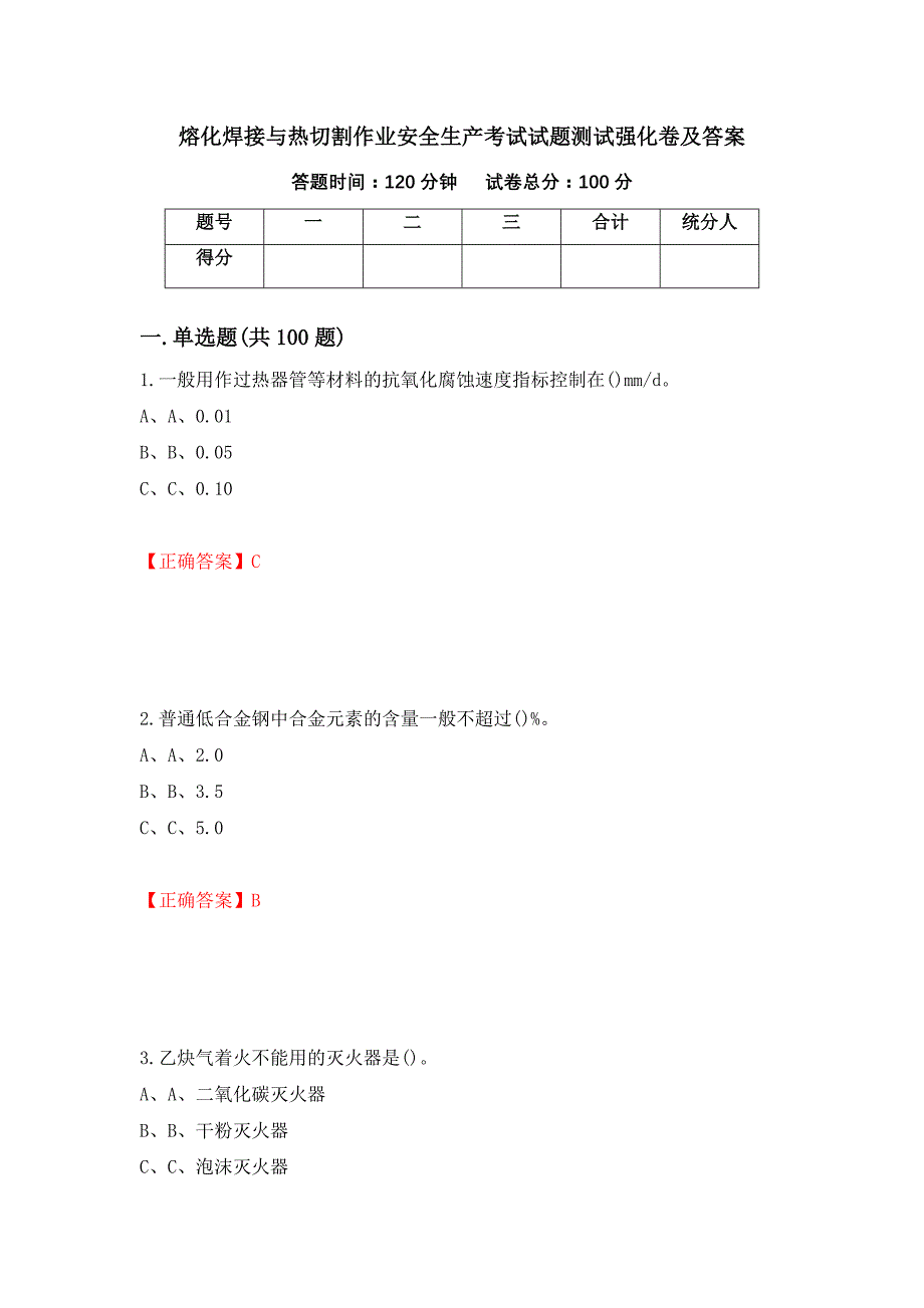 熔化焊接与热切割作业安全生产考试试题测试强化卷及答案【86】_第1页