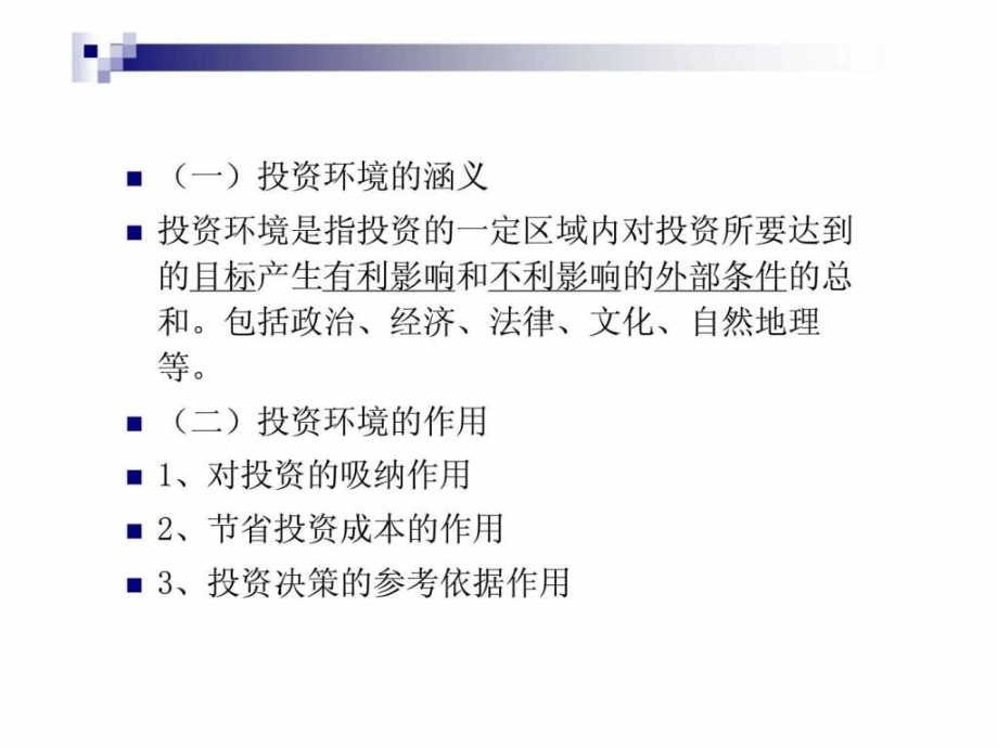 投资经济学投资环境课件_第3页