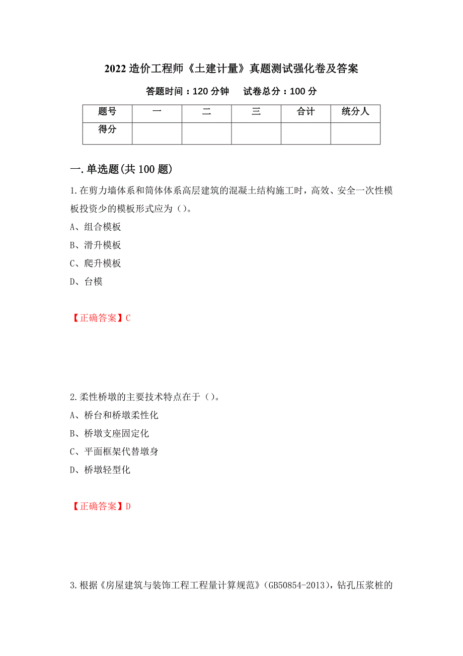 2022造价工程师《土建计量》真题测试强化卷及答案（第97版）_第1页