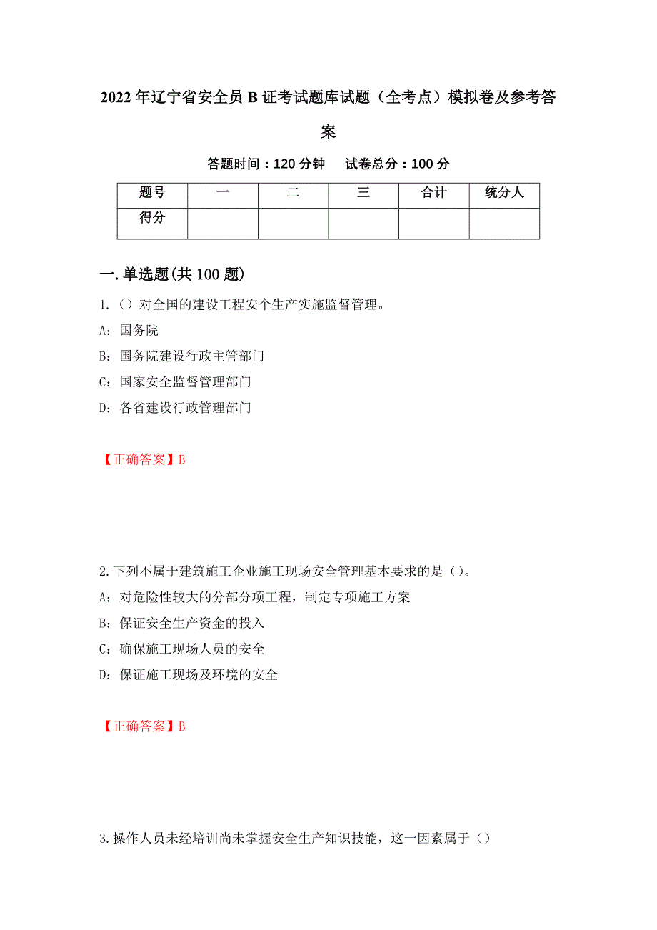 2022年辽宁省安全员B证考试题库试题（全考点）模拟卷及参考答案（第57版）_第1页