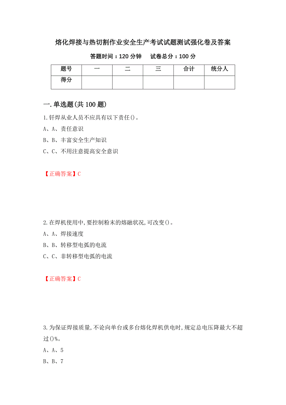 熔化焊接与热切割作业安全生产考试试题测试强化卷及答案（第13套）_第1页