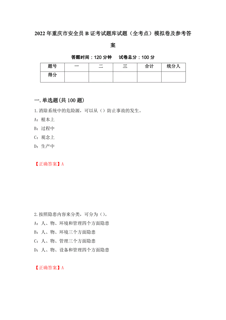 2022年重庆市安全员B证考试题库试题（全考点）模拟卷及参考答案[94]_第1页