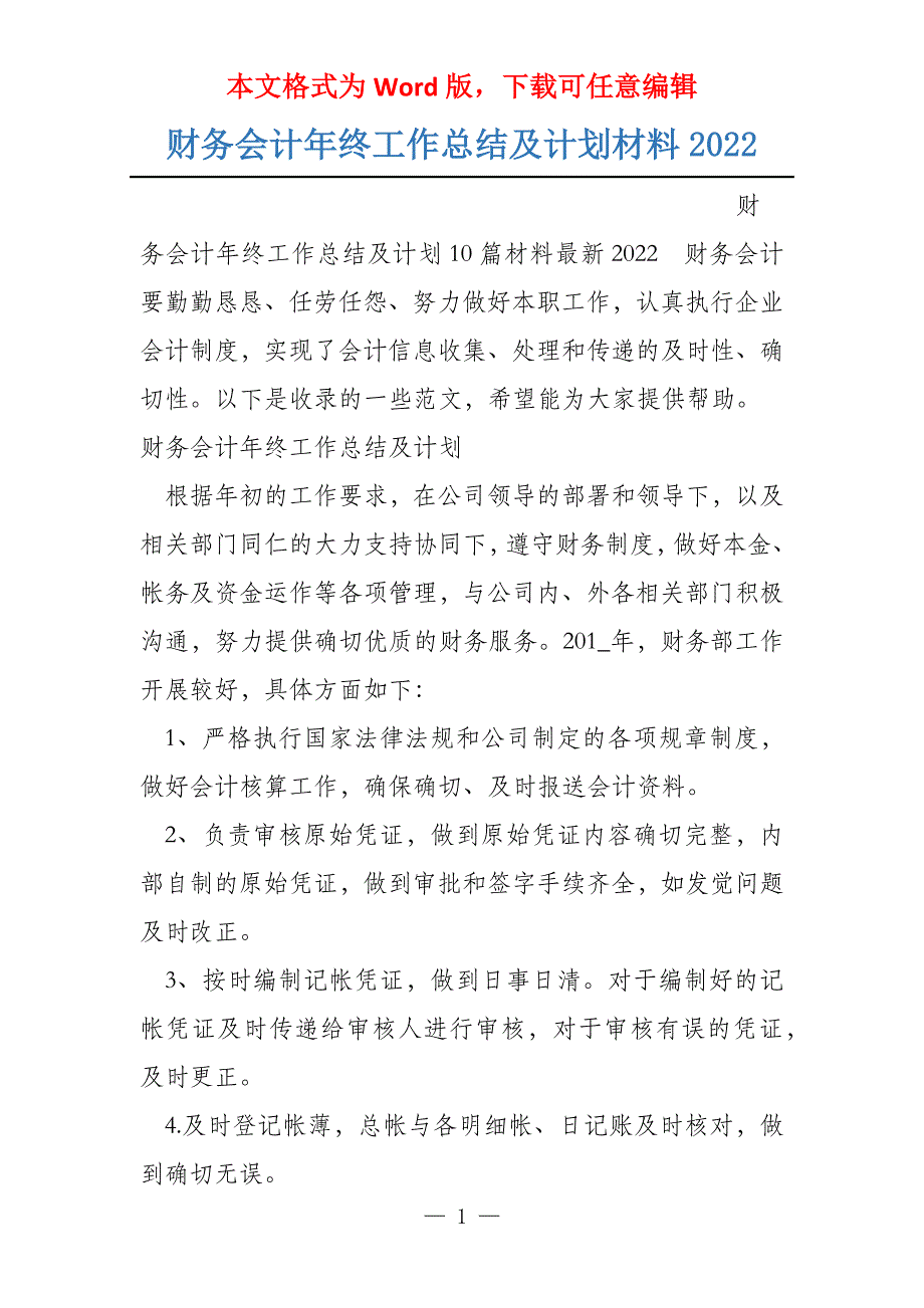 财务会计年终工作总结及计划材料2022_第1页