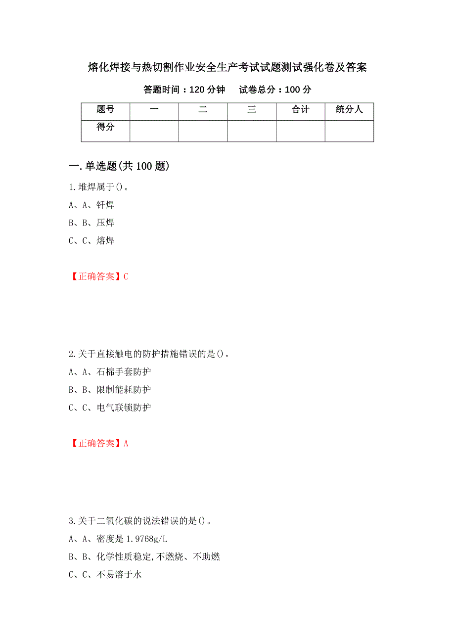 熔化焊接与热切割作业安全生产考试试题测试强化卷及答案【52】_第1页