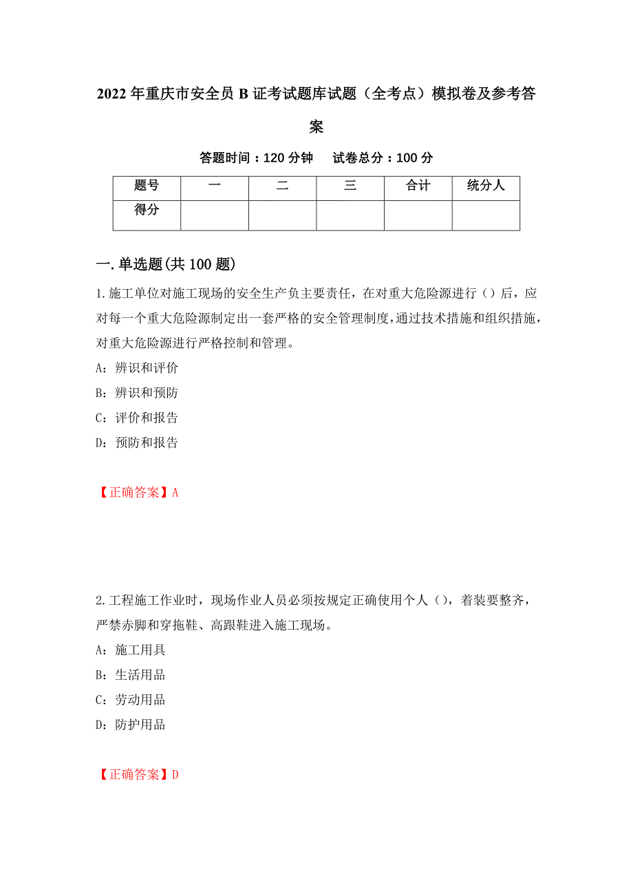 2022年重庆市安全员B证考试题库试题（全考点）模拟卷及参考答案（39）_第1页