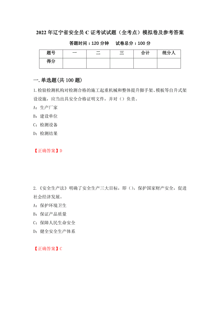 2022年辽宁省安全员C证考试试题（全考点）模拟卷及参考答案（第42版）_第1页