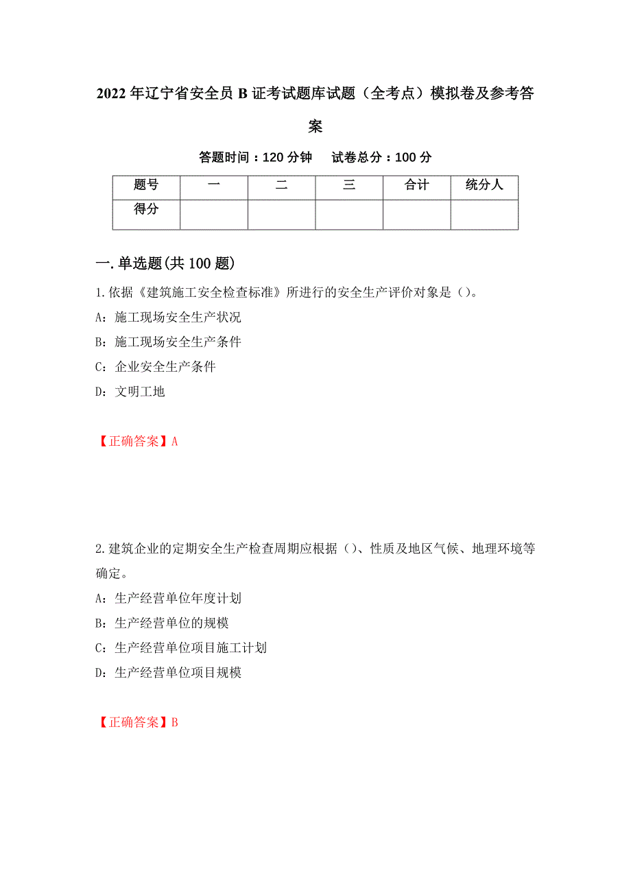 2022年辽宁省安全员B证考试题库试题（全考点）模拟卷及参考答案（第87次）_第1页